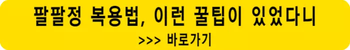 팔팔정