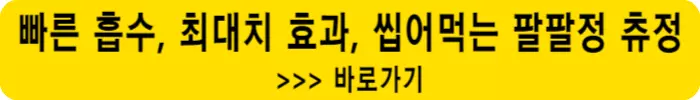 팔팔정