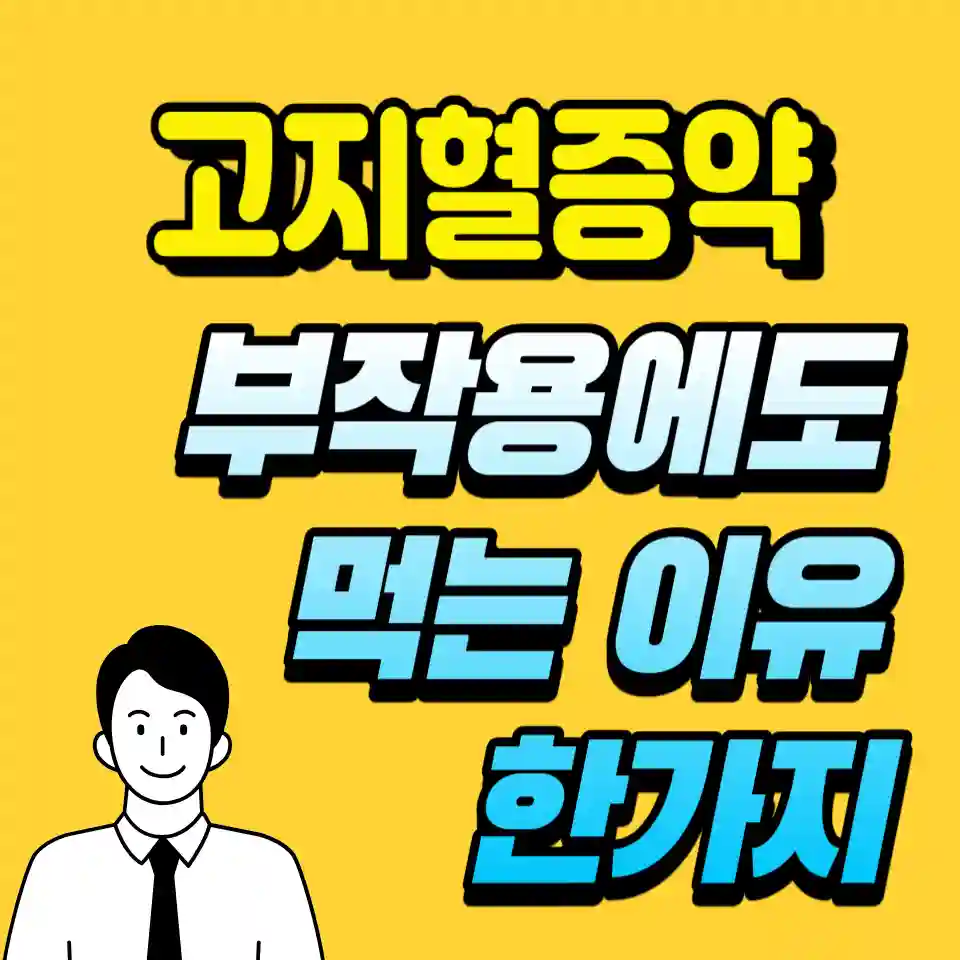 고지혈증약-리피토정-20mg-부작용