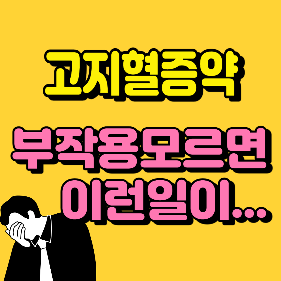 고지혈증약-리피토정-20mg-부작용