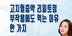 고지혈증약-리피토정-20mg-부작용