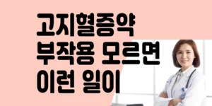 고지혈증약-리피토정-20mg-부작용