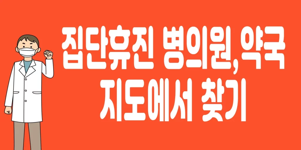 집단-휴진-병원-리스트