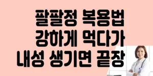 팔팔정-복용법