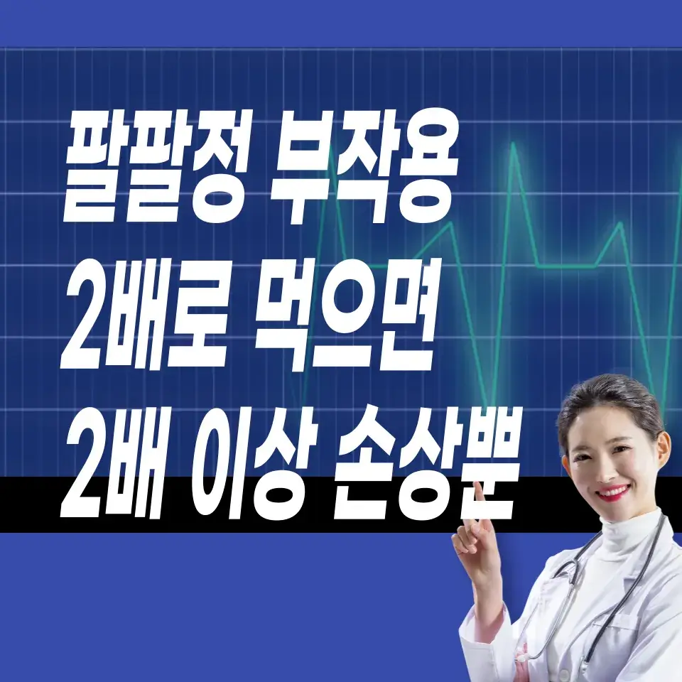 팔팔정-부작용