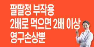 팔팔정-부작용