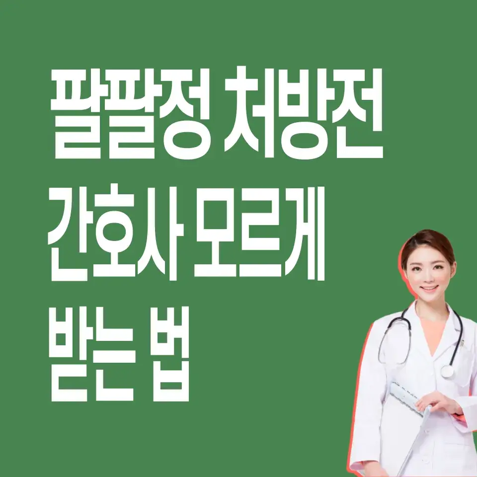 팔팔정-처방-전