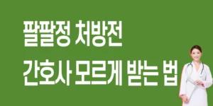 팔팔정-처방-전