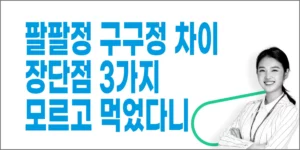 팔팔정-구구정