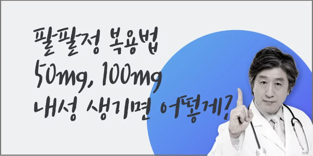 팔팔정-복용법-2