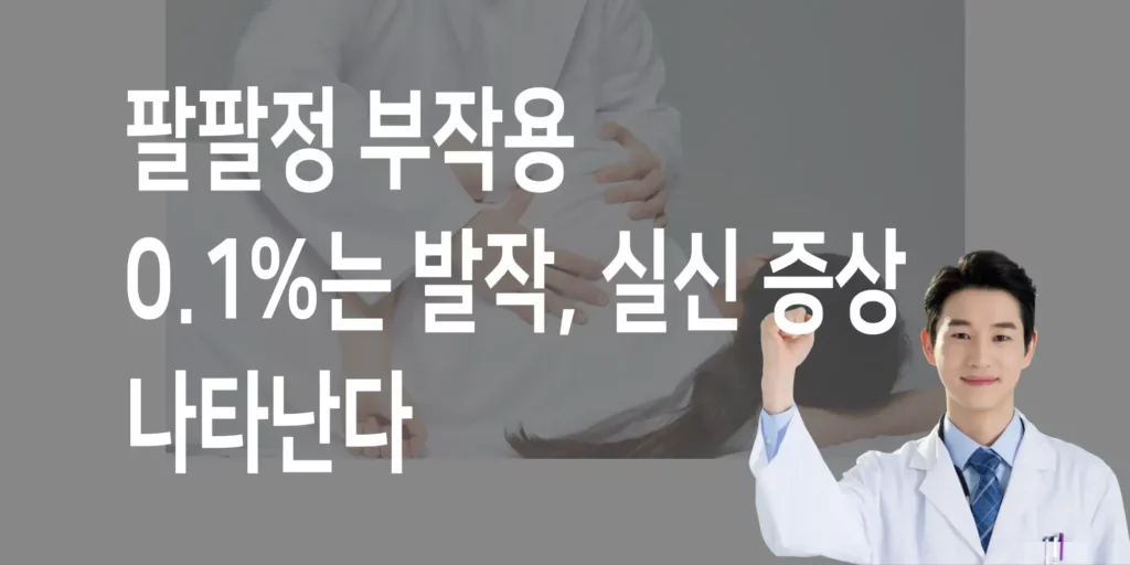 팔팔정-부작용-2