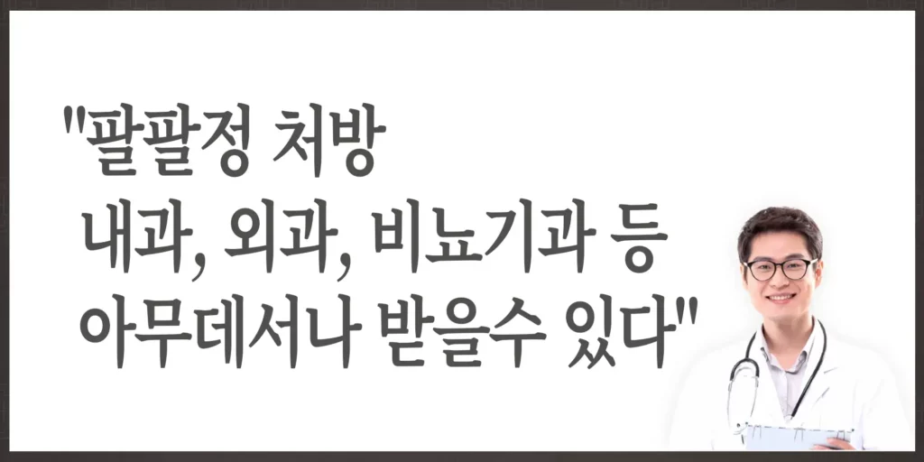 팔팔정-처방-내과