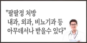팔팔정-처방-내과