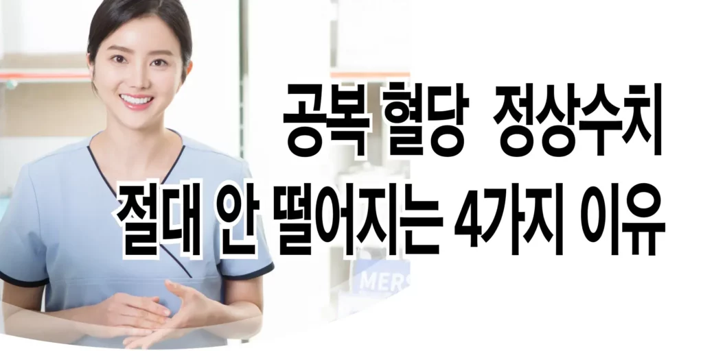 공복혈당-정상수치
