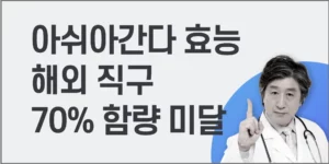 아쉬아간다-효능-1
