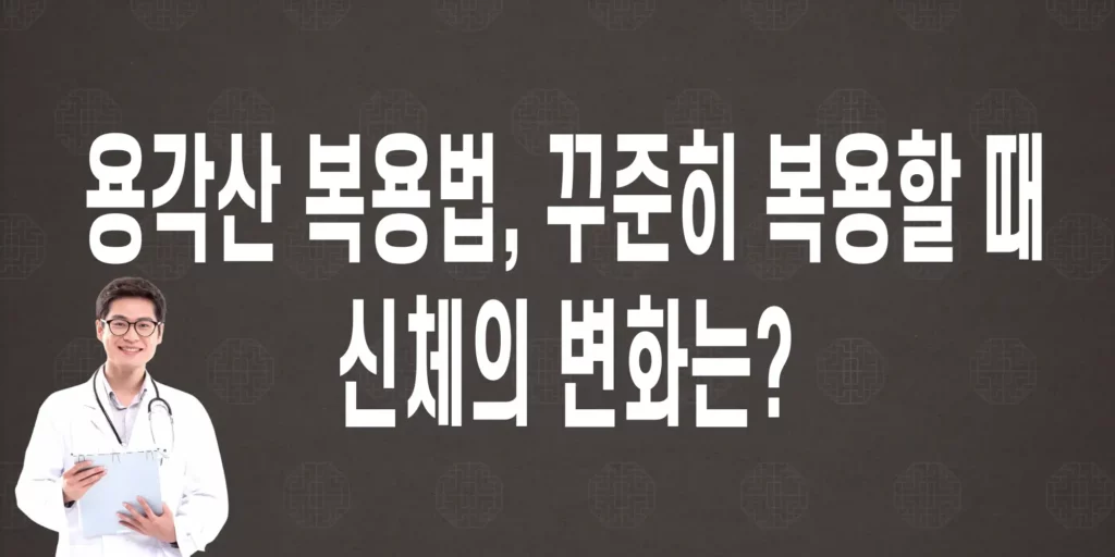 용각산-복용법