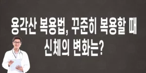 용각산-복용법