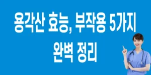 용각산-효능