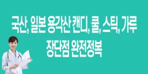 일본-용각산-캔디-쿨-스틱-가루