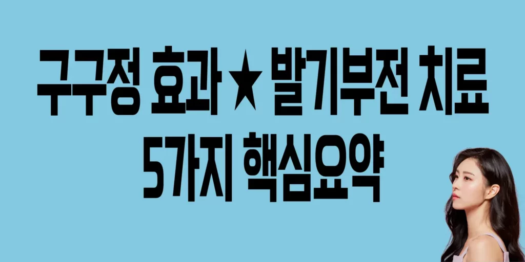 구구정-효과
