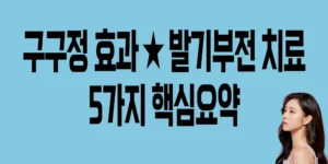 구구정-효과