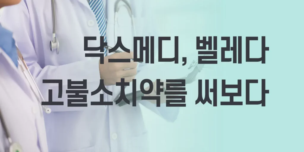 닥스메디