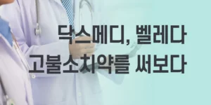 닥스메디