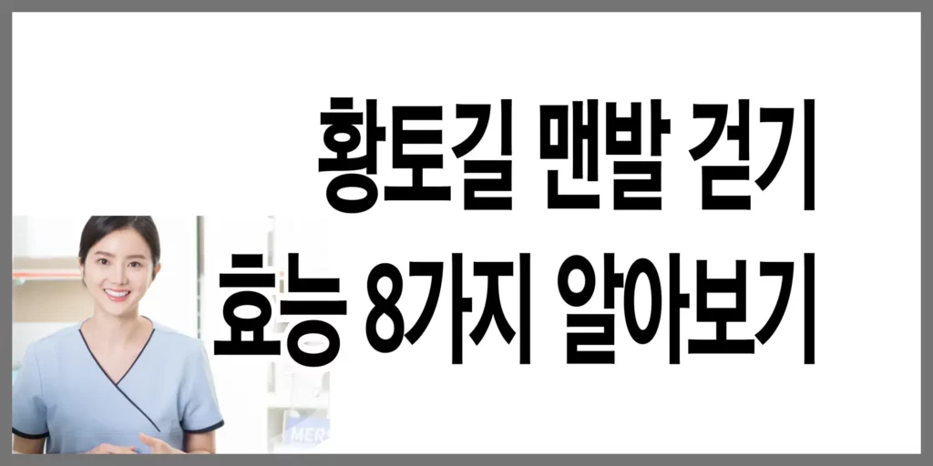 맨발-걷기-효능