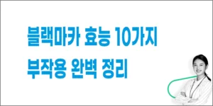 블랙마카-효능