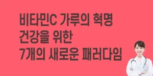 닥터스베스트-퓨어-비타민c