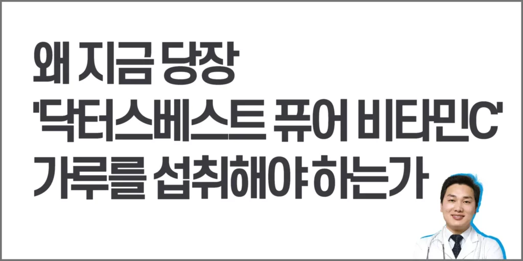 닥터스베스트-퓨어-비타민c-가루
