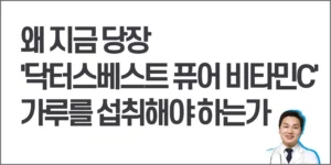 닥터스베스트-퓨어-비타민c-가루