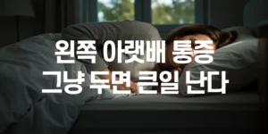 왼쪽-아랫배-통증-1