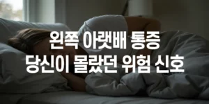 왼쪽-아랫배-통증-3