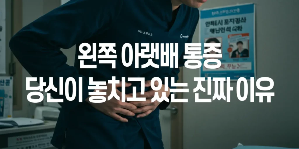왼쪽-아랫배-통증