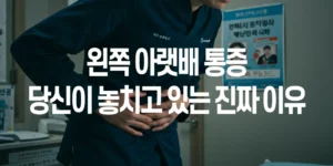 왼쪽-아랫배-통증-5